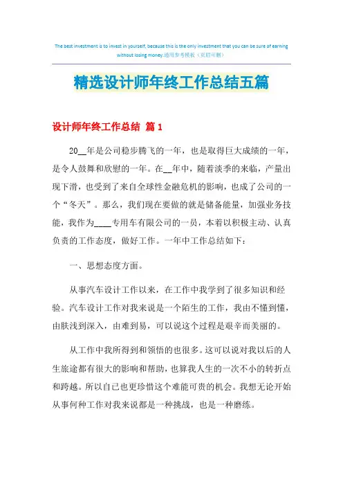 2021年精选设计师年终工作总结五篇