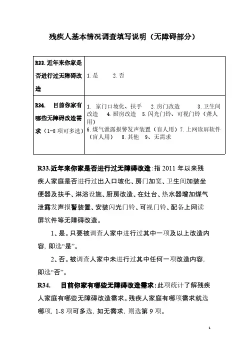 残疾人基本情况调查填写说明(无障碍部分)47