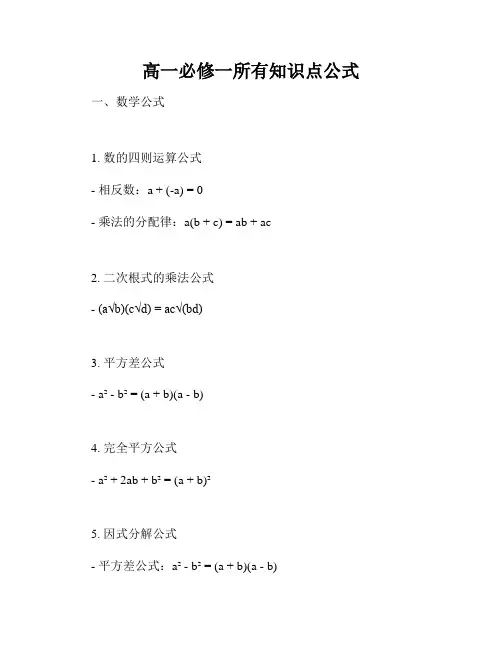 高一必修一所有知识点公式