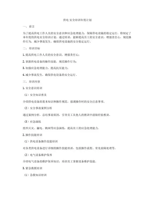 供电 安全培训年度计划