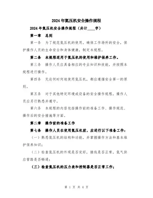 2024年氮压机安全操作规程