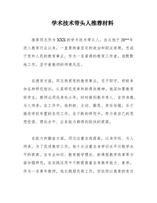 学术技术带头人推荐材料