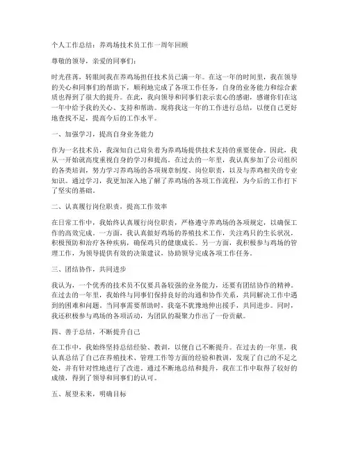 养鸡场技术员个人工作总结
