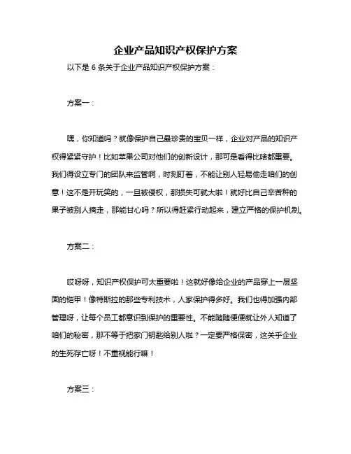 企业产品知识产权保护方案