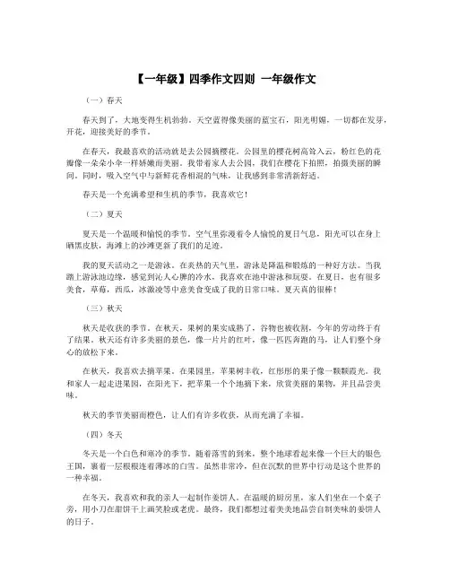 【一年级】四季作文四则 一年级作文