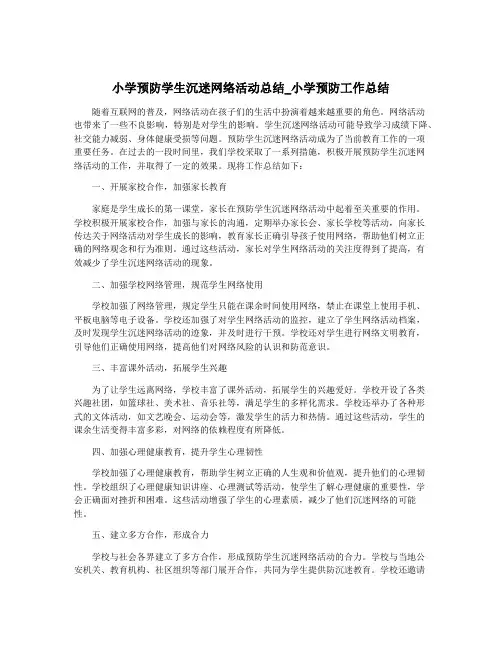 小学预防学生沉迷网络活动总结_小学预防工作总结