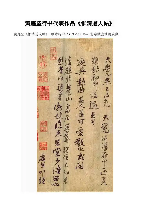 黄庭坚行书代表作品《惟清道人帖》