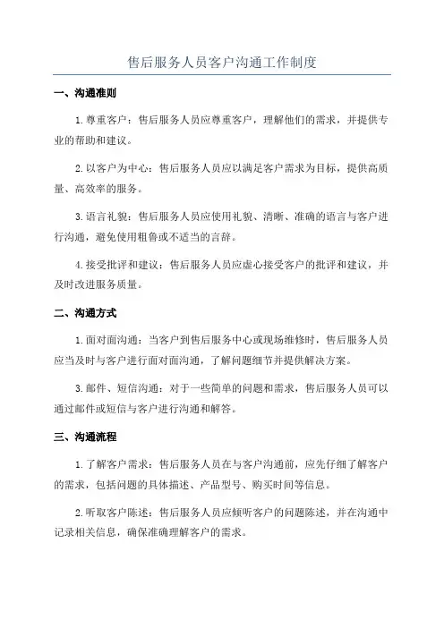 售后服务人员客户沟通工作制度
