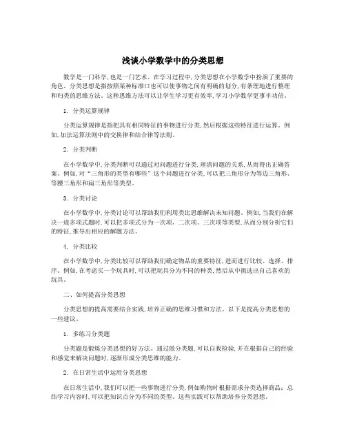 浅谈小学数学中的分类思想