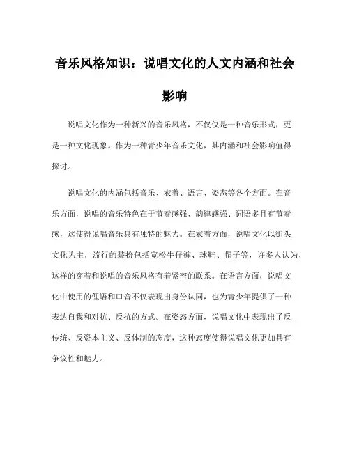 音乐风格知识：说唱文化的人文内涵和社会影响