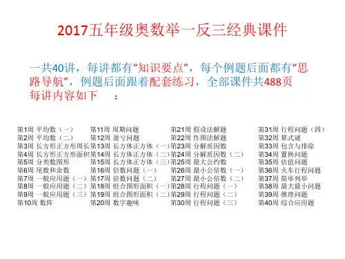 最新2017小学五年级全学年上下册奥数举一反三经典课件(共40讲488页)