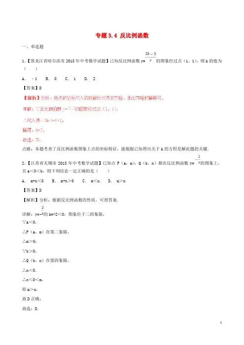 2018年中考数学试题分项版解析汇编(第02期)专题3.4反比例函数(含解析)