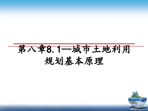 最新第八章8.1--城市土地利用规划基本原理教学讲义PPT
