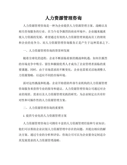 人力资源管理咨询