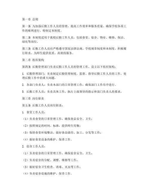 后勤工作人员管理制度