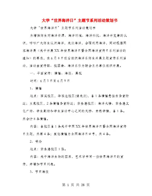 大学“世界海洋日”主题节系列活动策划书(多篇)
