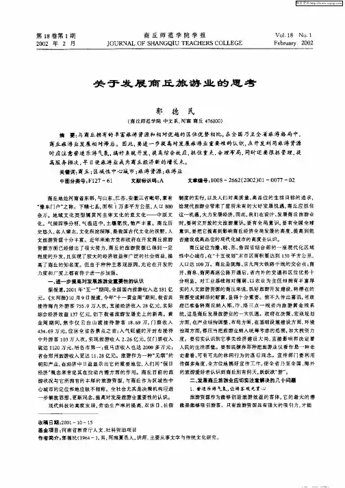 关于发展商丘旅游业的思考