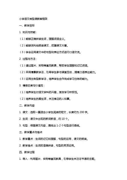 小学语文微型课教案框架