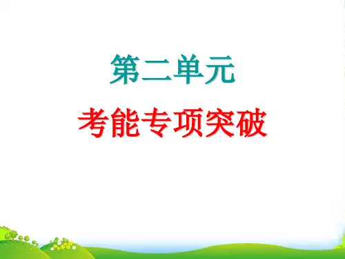 【步步高】高考生物大一轮复习 第2单元 考能专项突破课件