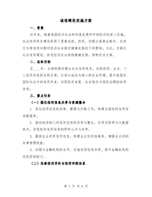 诚信建设实施方案(2篇)