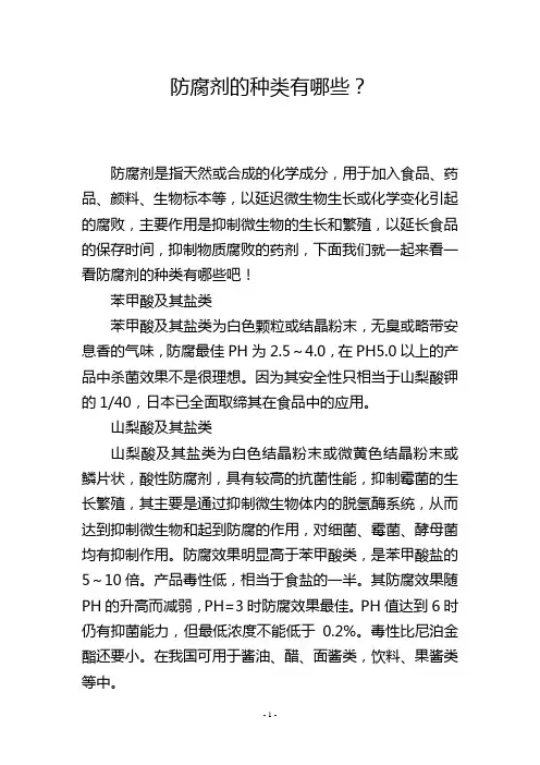 防腐剂的种类有哪些？