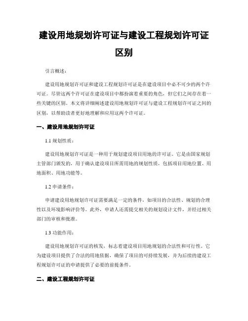 建设用地规划许可证与建设工程规划许可证区别