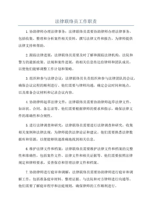 法律联络员工作职责
