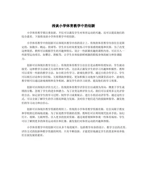 浅谈小学体育教学中的创新