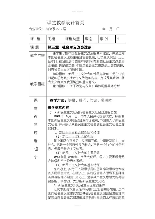 2018版毛概第三章教案首页