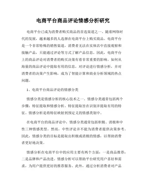 电商平台商品评论情感分析研究