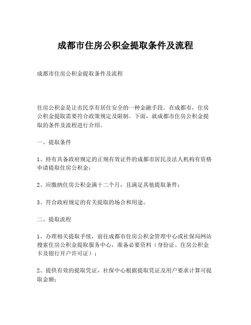 成都市住房公积金提取条件及流程