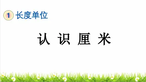 人教版二年级数学上册第一单元第1课时《认识厘米》教学课件
