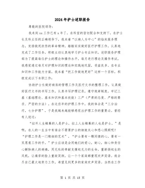 2024年护士述职报告（6篇）