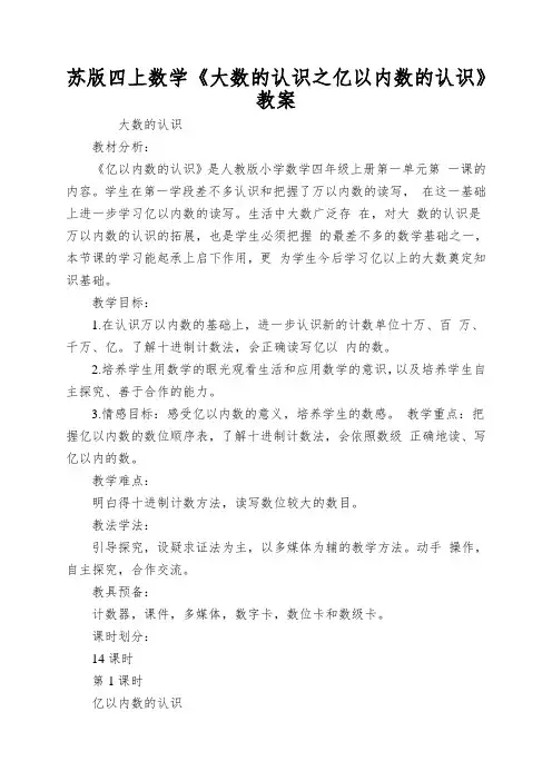 苏版四上数学《大数的认识之亿以内数的认识》教案