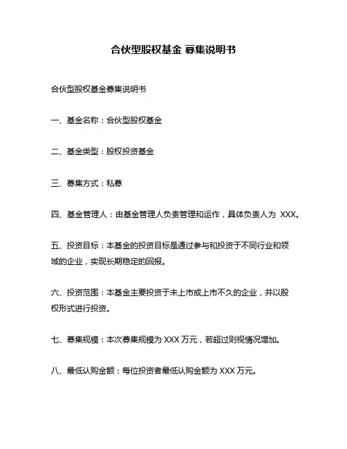 合伙型股权基金 募集说明书