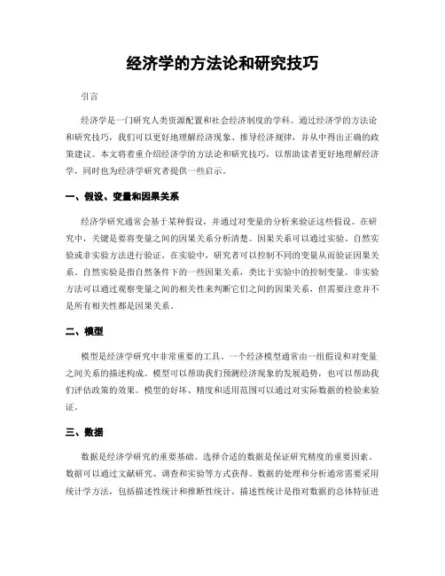 经济学的方法论和研究技巧