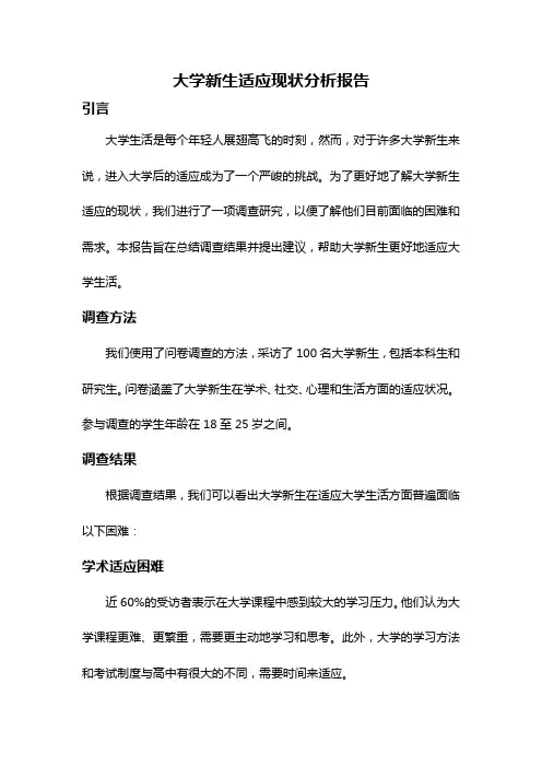 大学新生适应现状分析报告
