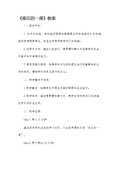 《难忘的一课》市公开课获奖教案省名师优质课赛课一等奖教案