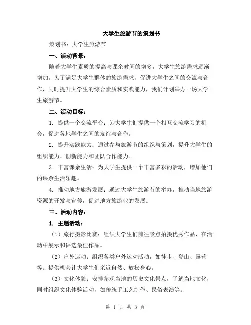 大学生旅游节的策划书