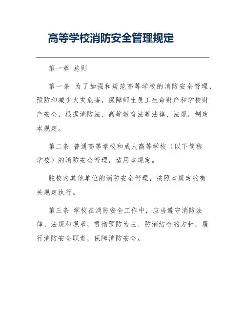 高等学校消防安全管理规定