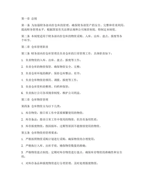财务部内控仓库管理制度