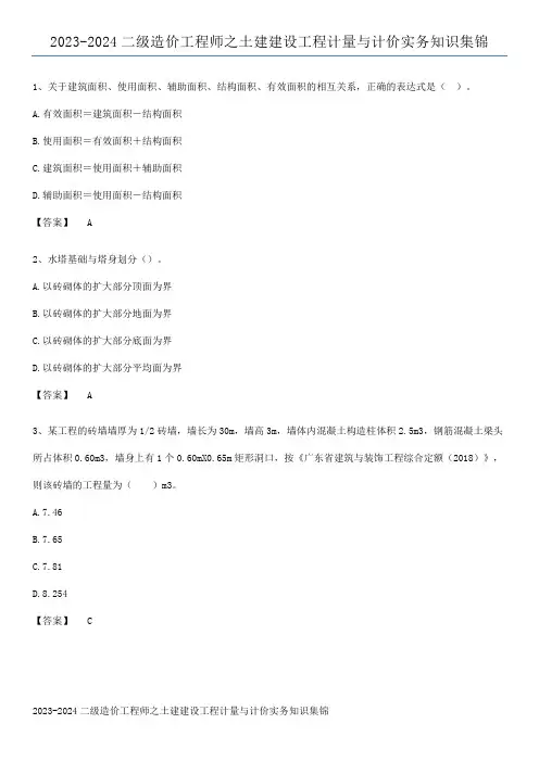 2023-2024二级造价工程师之土建建设工程计量与计价实务知识集锦