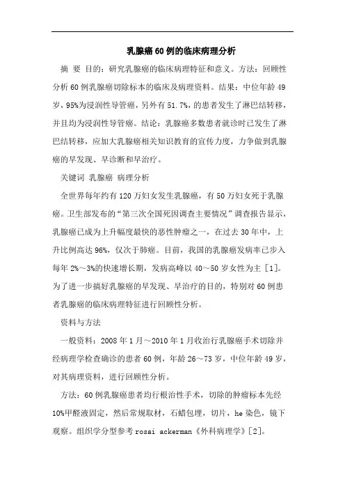 乳腺癌60例的临床病理分析