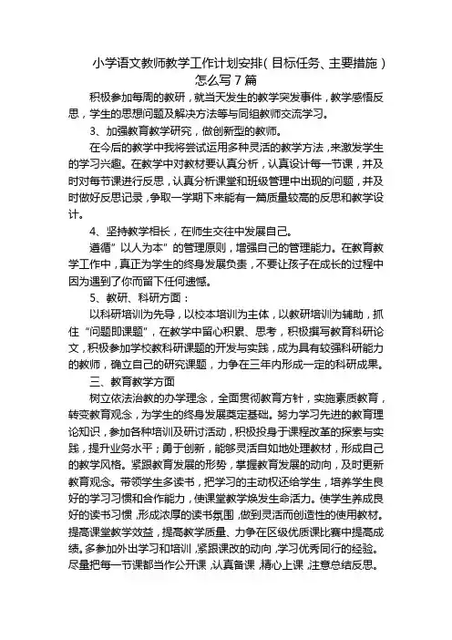小学语文教师教学工作计划安排(目标任务、主要措施)怎么写7篇