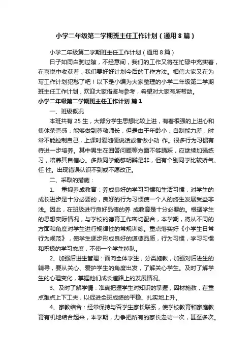 小学二年级第二学期班主任工作计划（通用8篇）