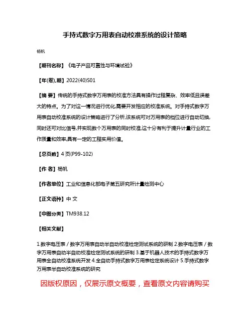 手持式数字万用表自动校准系统的设计策略