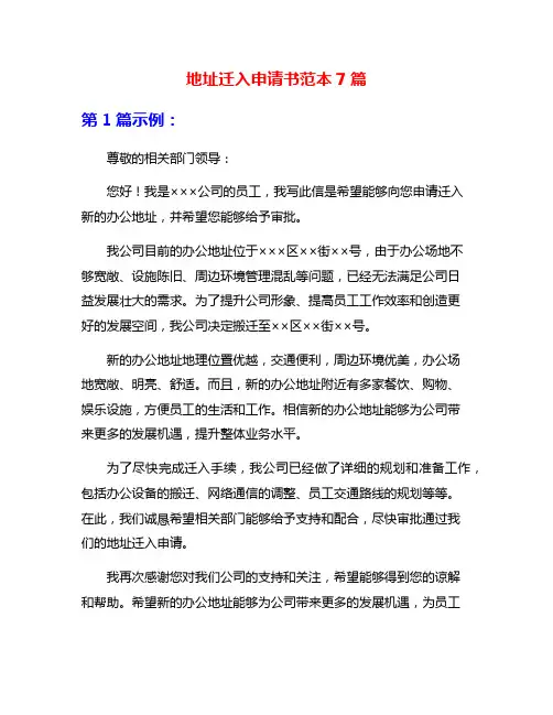 地址迁入申请书范本7篇