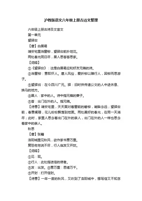 沪教版语文六年级上册古诗文整理