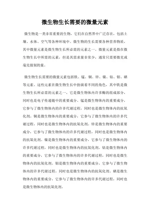 微生物生长需要的微量元素