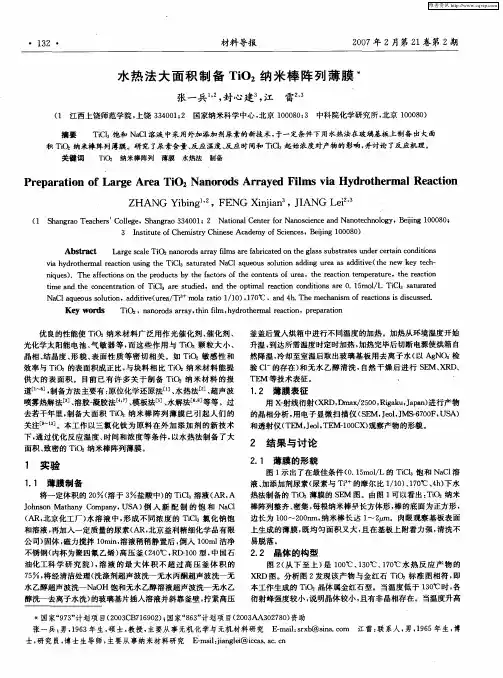 水热法大面积制备TiO2纳米棒阵列薄膜